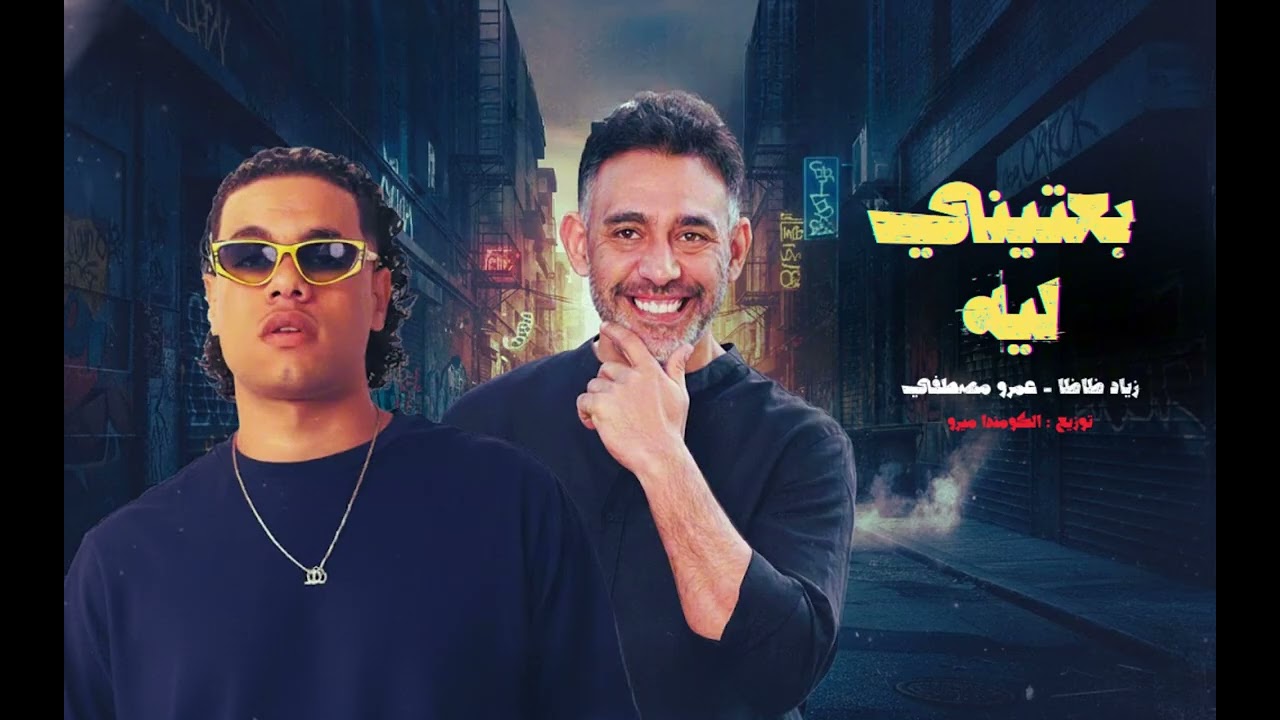بعتيني ليه ( ريمكس ) زياد ظاظا - عمرو مصطفي  | توزيع الكومندا ميرو 