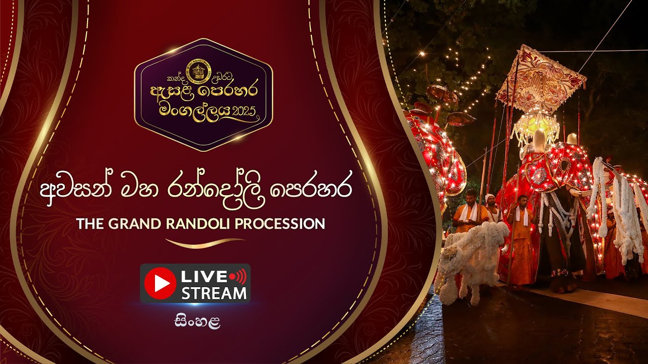 කන්ද උඩරට ඇසළ පෙරහර 2025 | අවසන් මහ රන්දෝලි පෙරහර | LIVE