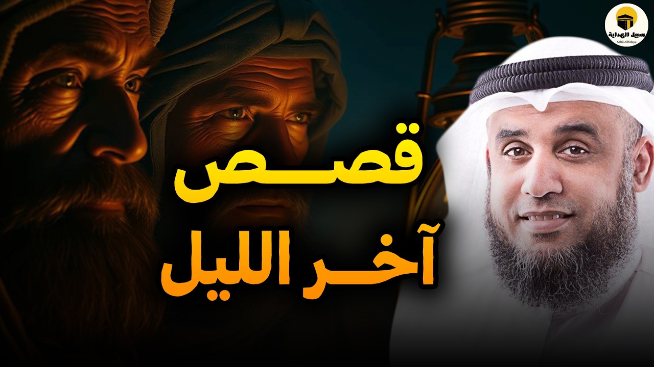 استمع إلى أغرب القصص المشوقة و العجيبة قصص ذات عبرة الشيخ نواف السالم أروع القصص