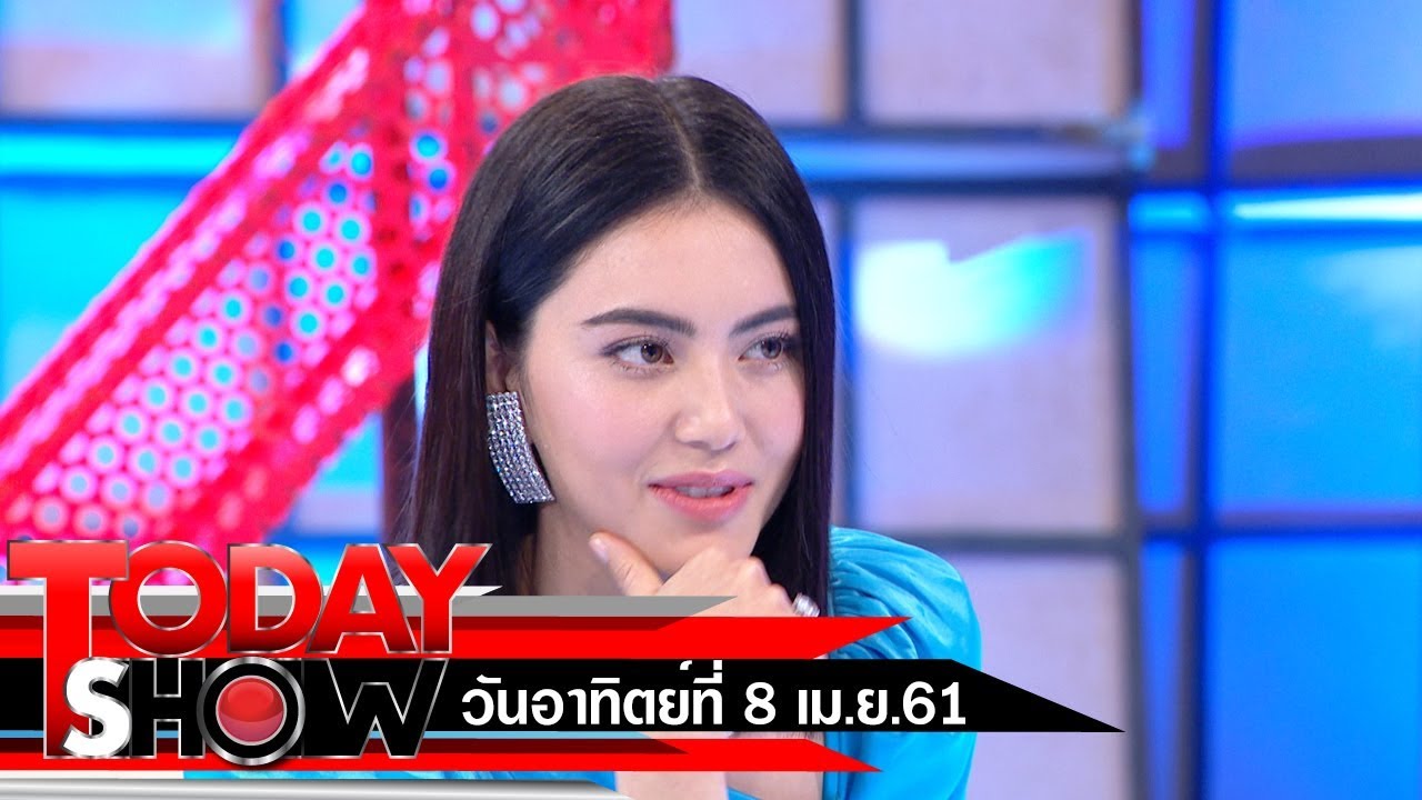TODAY SHOW 8 เม.ย. 61 (1/2) Talk show ใหม่ ดาวิกา โฮร์เน่