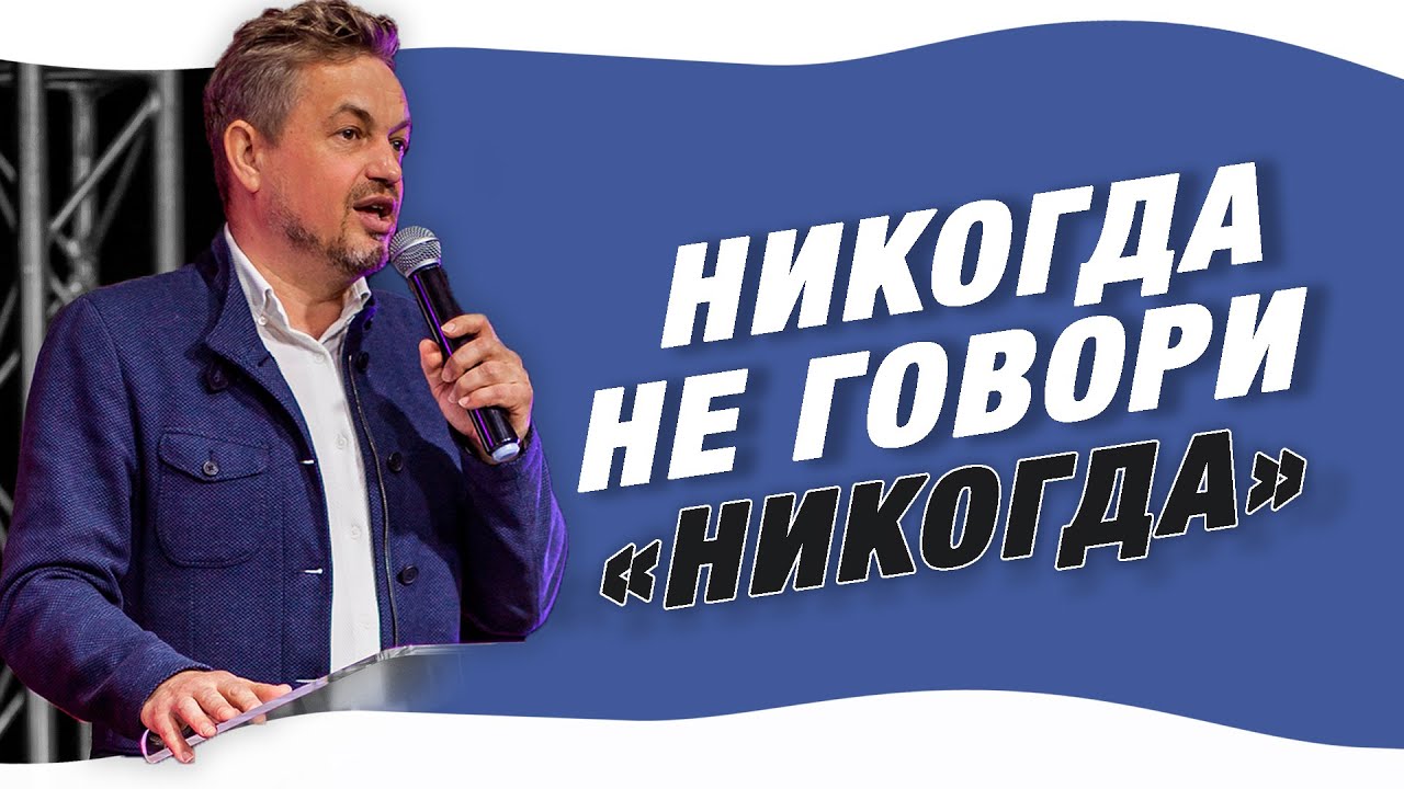 Павел Рындич -  Никогда не говори  