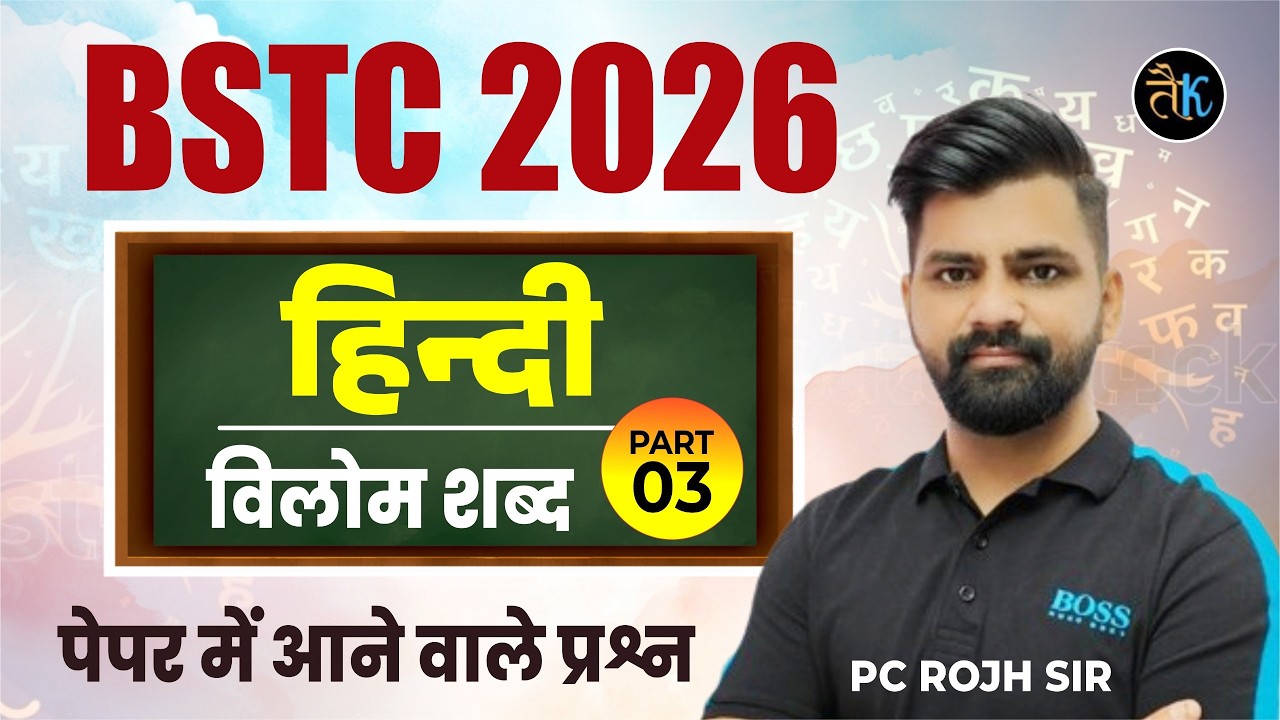 BSTC 2026 Hindi Classes | विलोम शब्द 03 MCQ | Bstc New Online Classes Hindi  By PC Sir