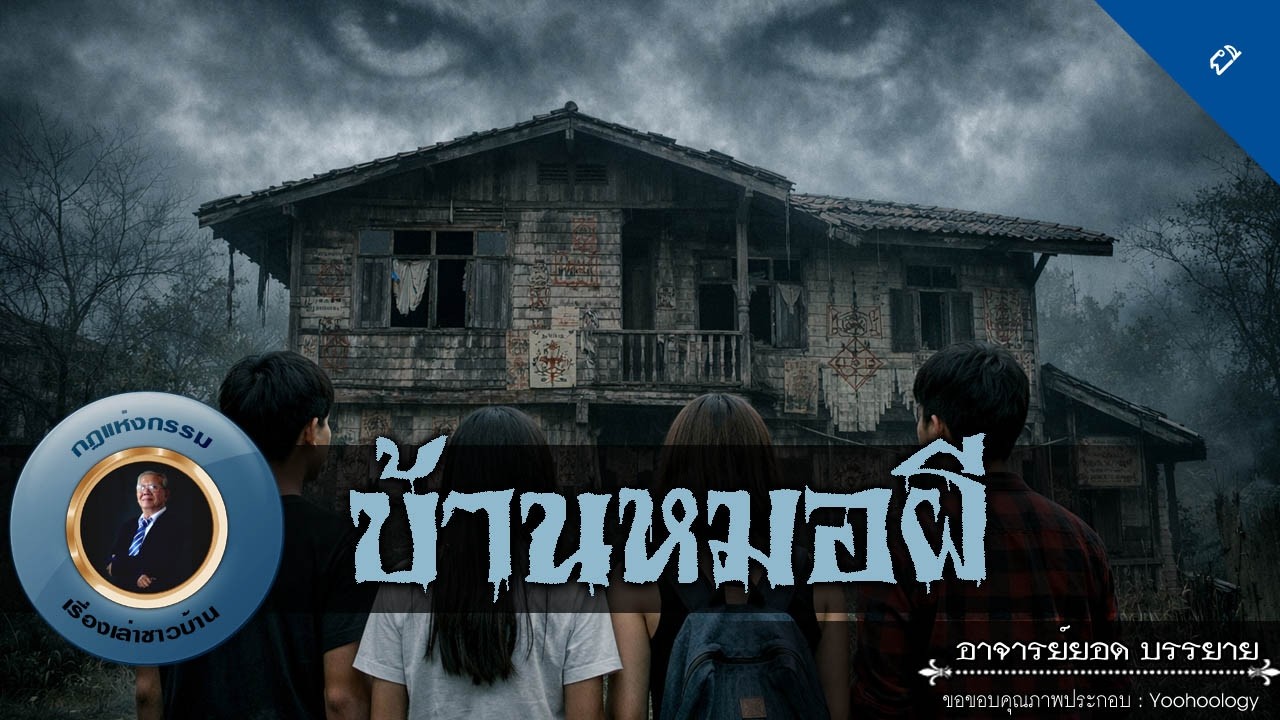 อาจารย์ยอด : บ้านหมอผี [ผี]