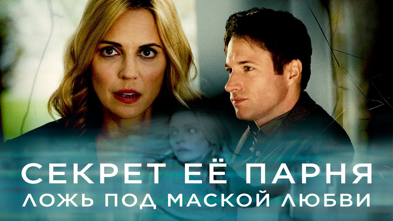 Секрет её парня | Она верила ему... Пока не узнала страшную правду 🖤 СМОТРЕТЬ ФИЛЬМ