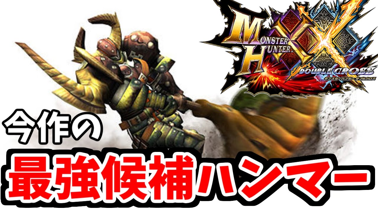 【MHXX】今作の最強候補ハンマー９本を紹介&比較する動画