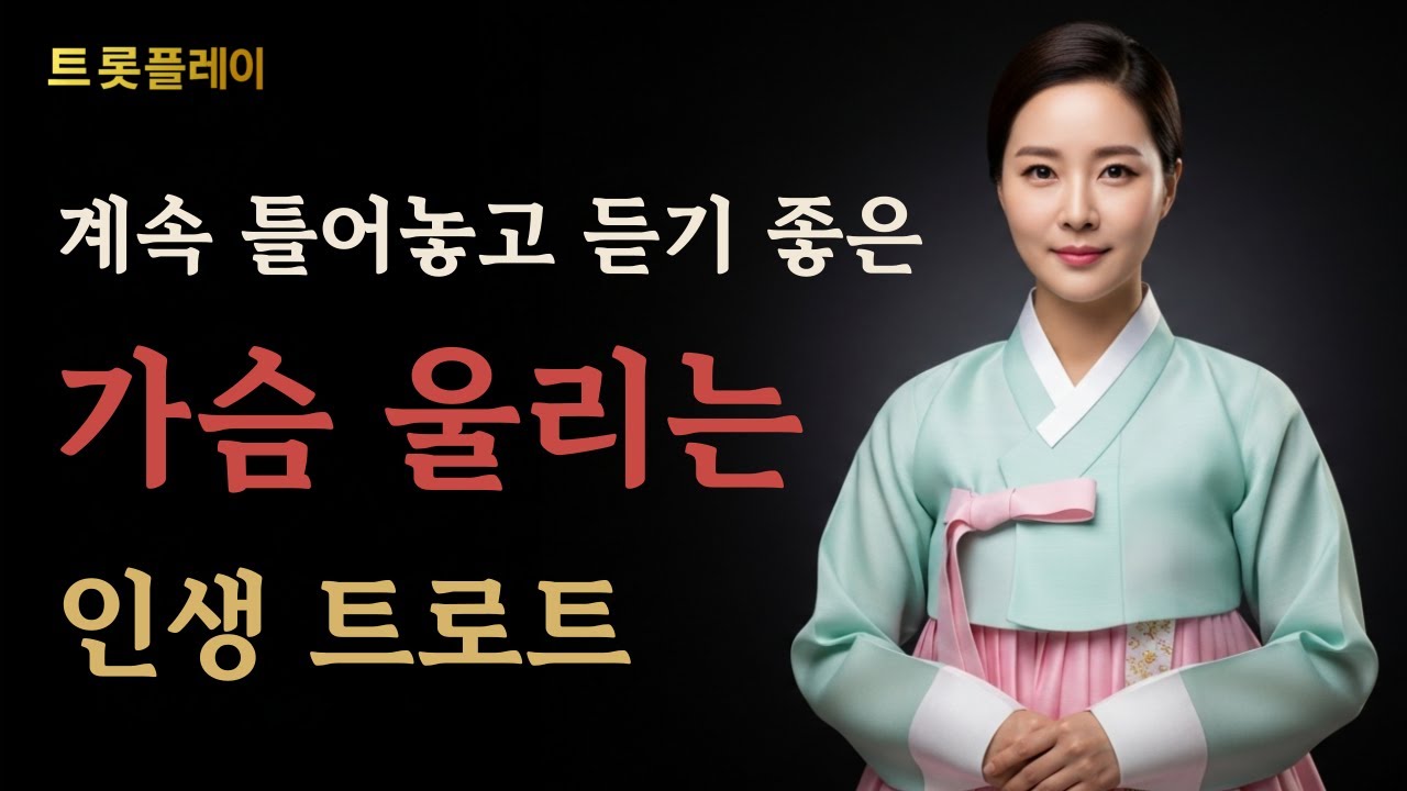 계속 틀어놓고 듣기 좋은 가슴 울리는 인생 트로트 | 1시간 연속듣기 #트롯플레이 #위로트로트 #감성트로트 #7080노래  #트로트연속듣기 #틀어놓고듣는음악