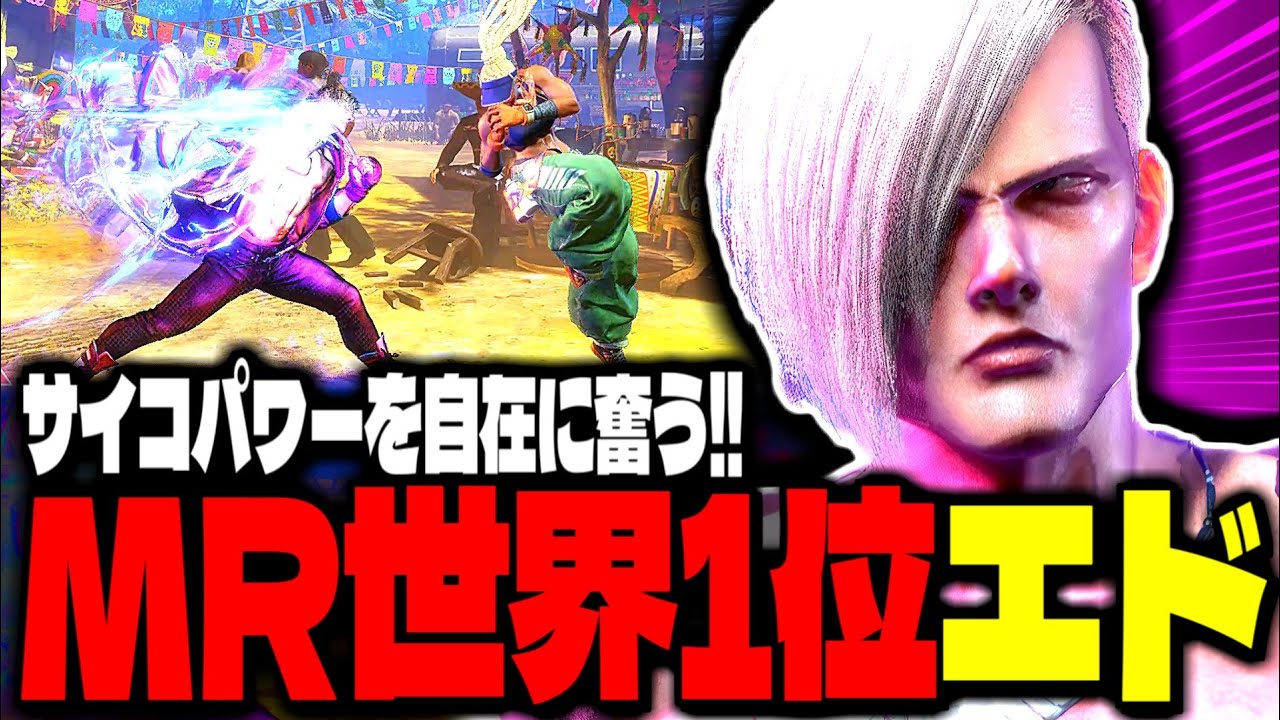 【SF6】エドMR世界1位！サイコパワーを自在に奮う！！「CFN Good(Punk):エド」【スト6】