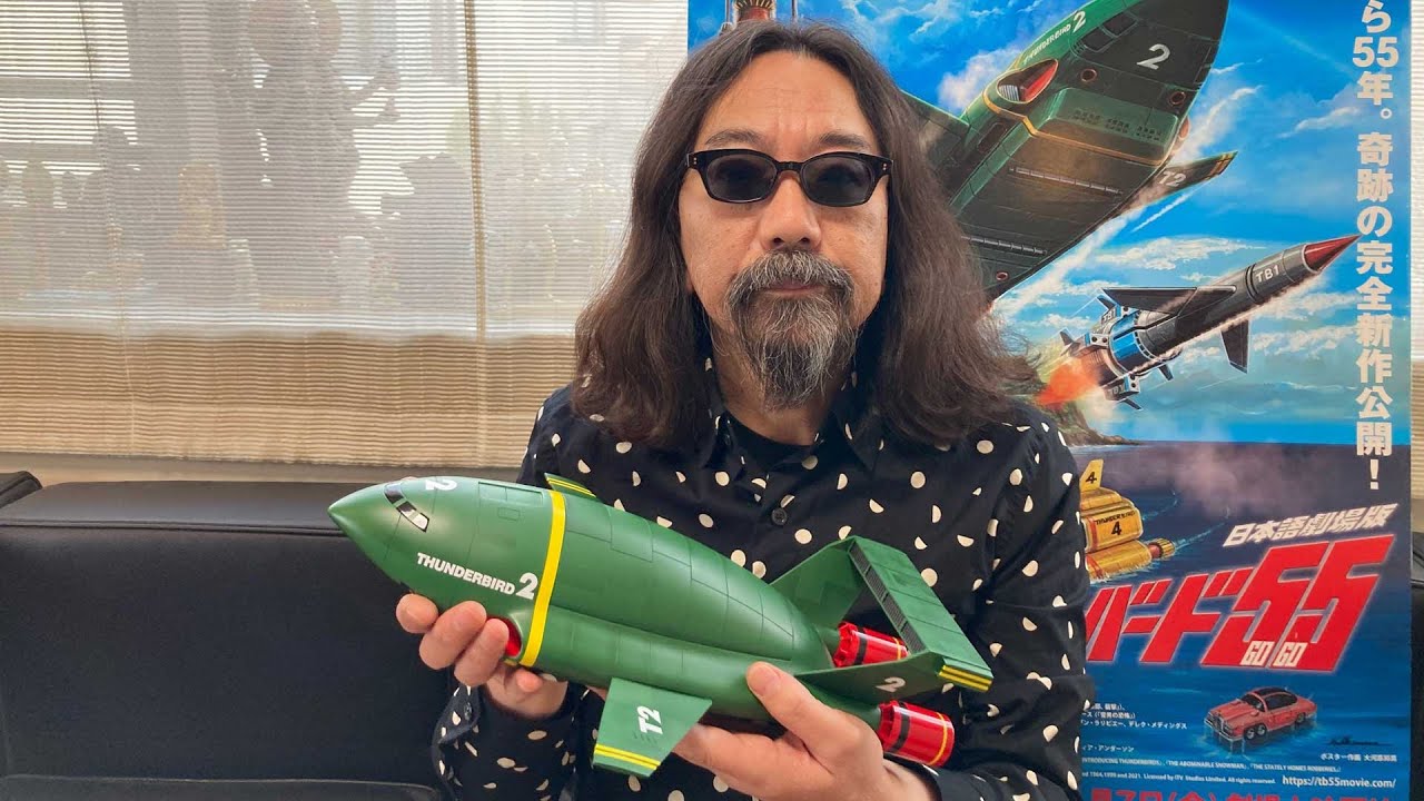 みうらじゅんのぐっとくる！サンダーバード放談～日本語劇場版『サンダーバード５５／ＧＯＧＯ』