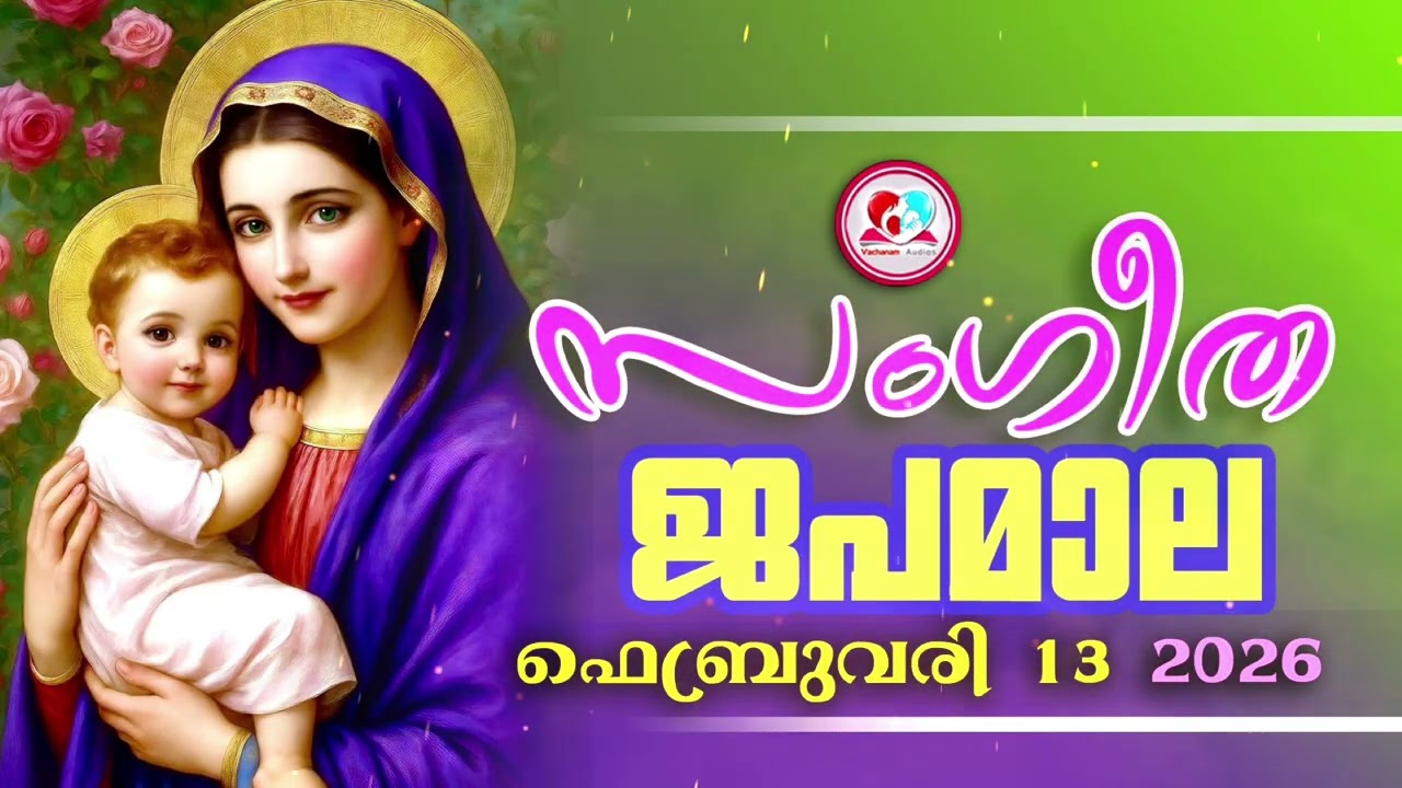 അതിമനോഹര സംഗീത ജപമാല കേട്ട് ഇന്ന് ഉണരാം #sangeethjapamala #sangeethajapamala#february  13th 2026