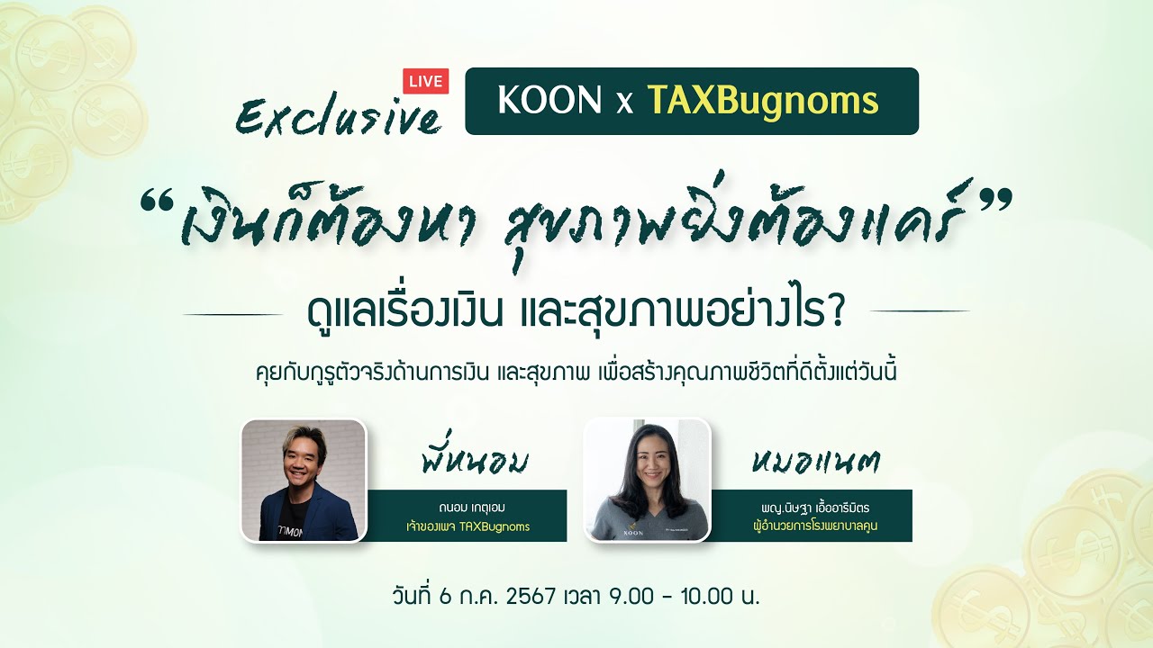 KOON Hospital - &ldquo;เงินก็ต้องหา สุขภาพยิ่งต้องแคร์&rdquo; ดูแลเรื่องเงินและสุขภาพอย่างไร?