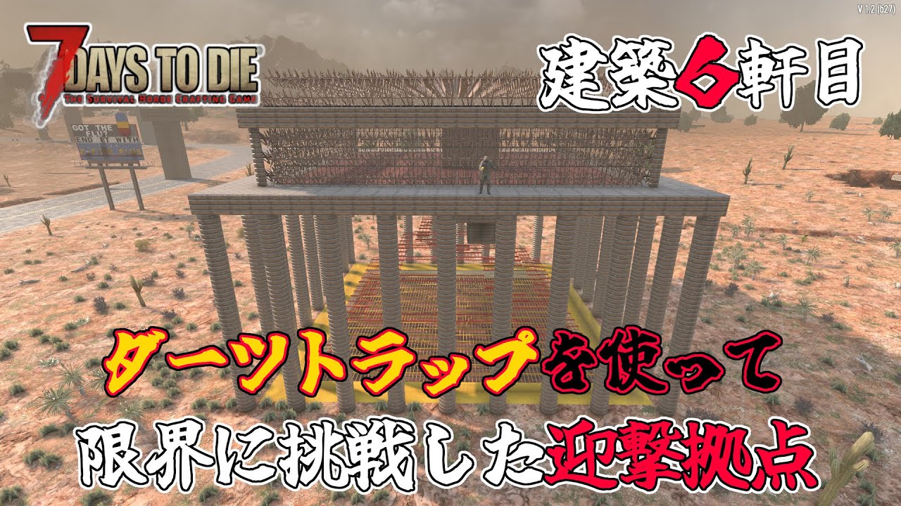【7days to die v1.2 】建築６軒目　ダーツトラップを使って限界に挑戦した迎撃拠点　一般兵のサバイバル記録