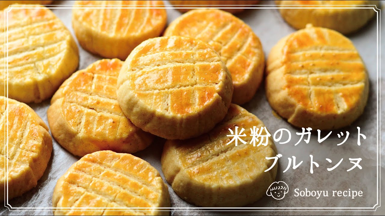 #63【米粉のガレット・ブルトンヌ】簡単すぎて美味しい、米粉クッキーのレシピ。