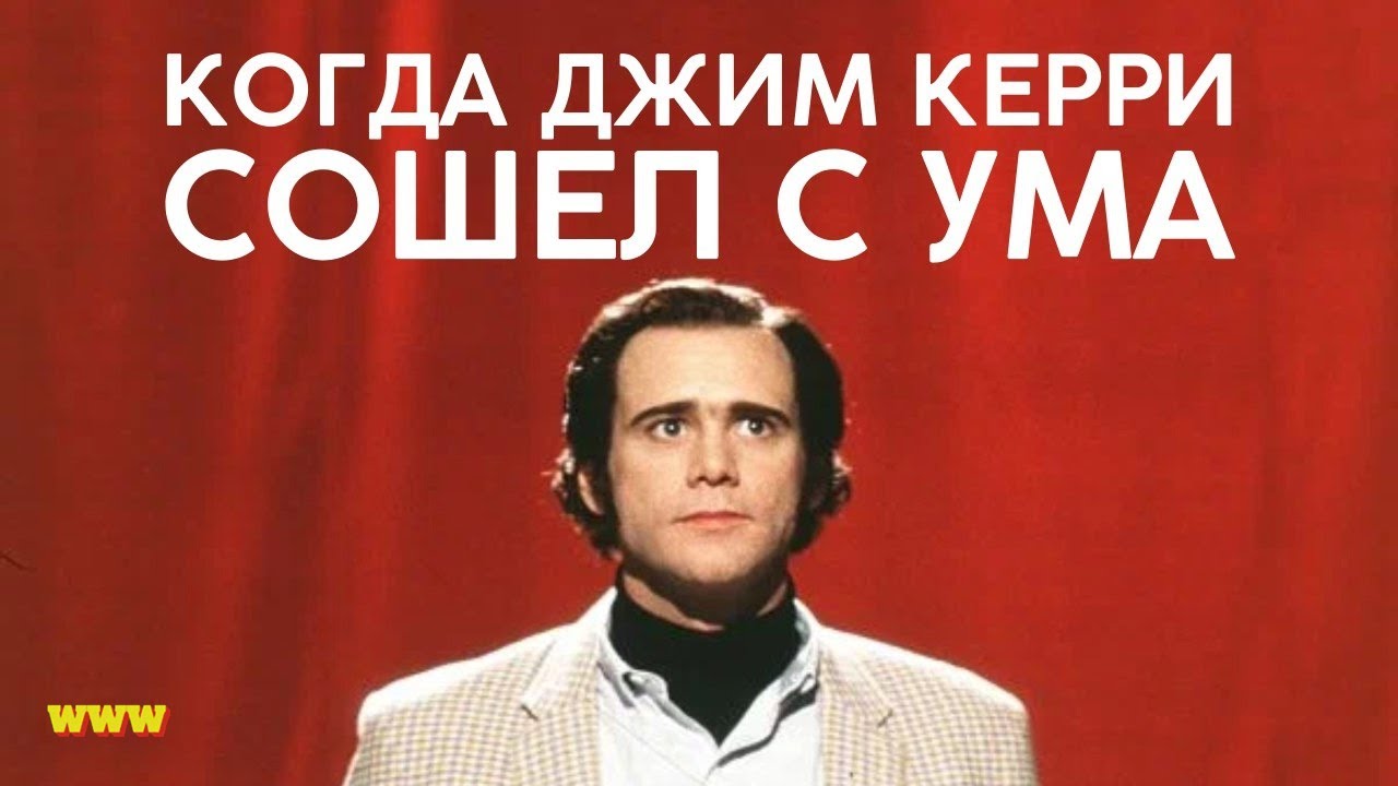 Когда Джим Керри сошел с ума