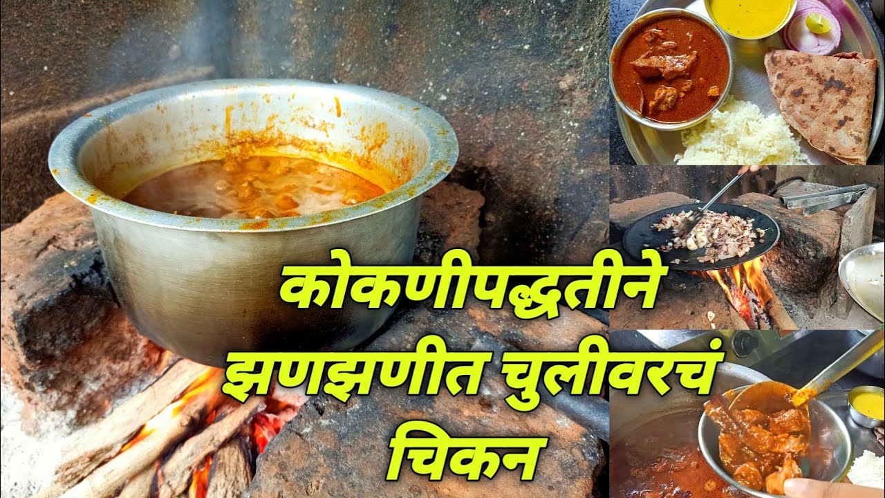 कोकणीपद्धतीने झणझणीत चुलीवरचं चिकन | how to make chicken | kokani style chicken recipe in marathi