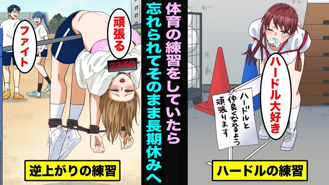 【漫画】体育の練習で上手くなるために固定して練習していたら、そのまま長期休みに突入した女たち・・・
