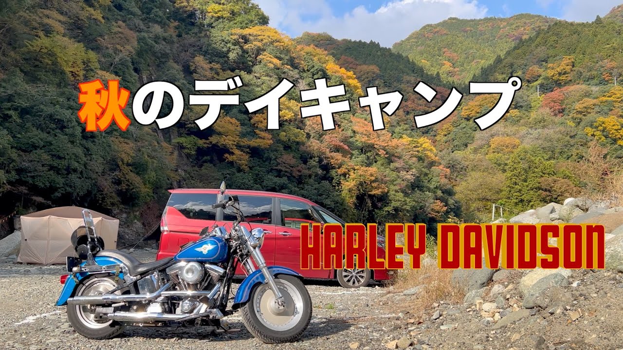 秋のデイキャンプツーリング【ハーレーエボ】