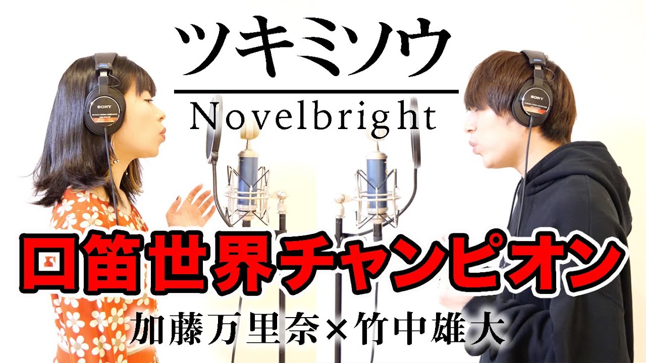 口笛世界チャンピオン2人で世界一の演奏してみた【Novelbright/ツキミソウ】