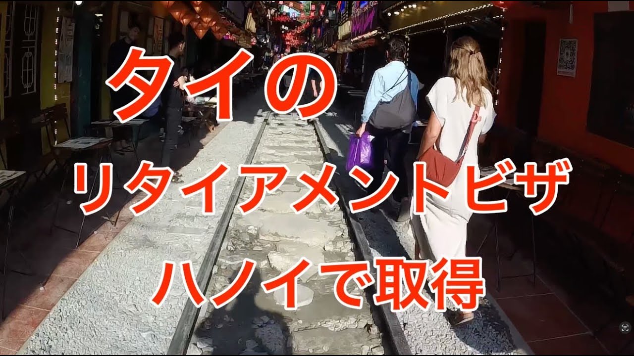 タイのリタイアメントビザをハノイで取得しました！2025年12月4日に受け取りました。 その内容をお伝えします。  #リタイアメントビザ#retirementvisa #ハノイ #タイ移住 #海外移住