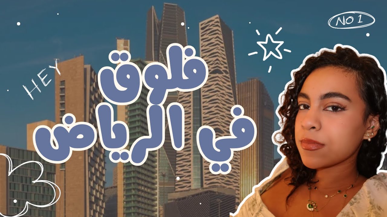 [VLOG#6] تعالوا معايا الرياض لمدة ١٢ ساعة ✈️✈️