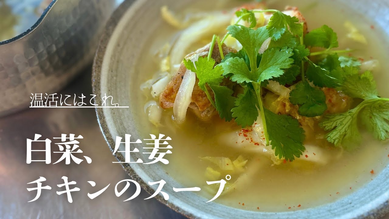 【定番温活レシピ】即ポカポカ。身体にご褒美「かんたん。白菜生姜のごろごろチキンスープ」