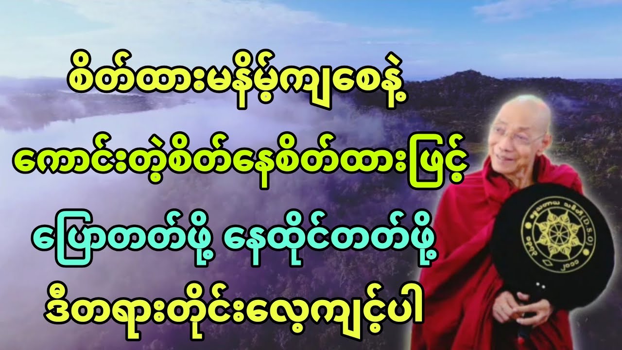 စိတ်ထားမနိမ့်ကျ​စေနဲ့ ​ကောင်းတဲ့စိတ်​နေစိတ်ထားဖြင့် ​​ပြောတတ်ဖို့ ​နေထိုင်တတ်ဖို့ ဒီတရားနာယူပါ။