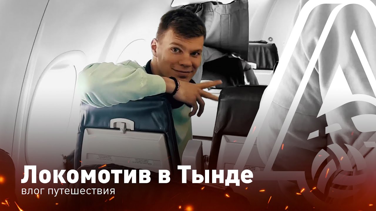Локомотив в Тынде - влог поездки вместе с Ильей Казаченковым