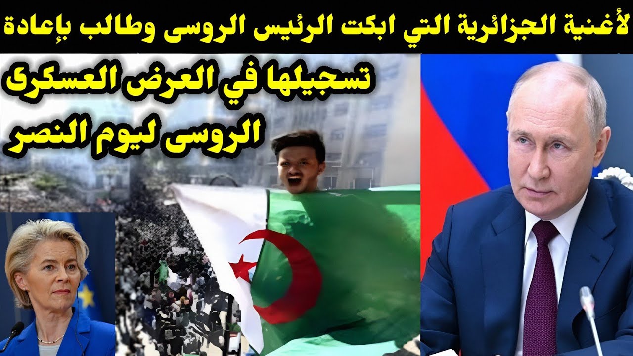 الأغنية الجزائرية التي ابكت الرئيس الروسى وطالب بإعادة تسجيلها في العرض العسكرى الروسى ليوم النصر