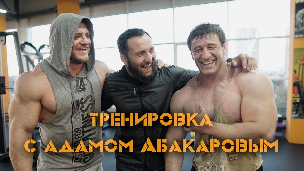 Большая Тренировка с Абакаровым. Качаем Плечи.