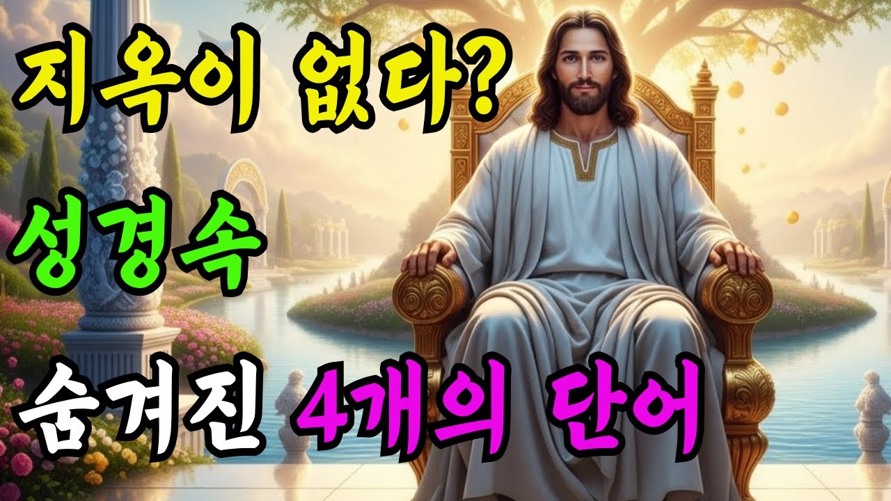 성경이 말하는 죽음 이후, 2000년간 숨겨진 4개의 단어ㅣ 스올 하데스 게헨나 타르타루스, 부자와 나사로, 바울의 삼층천, 새예루살렘