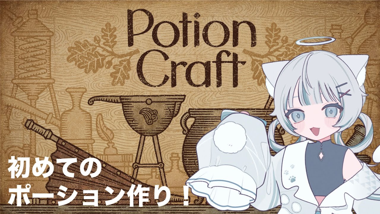 【Potion Craft】ポーション屋さん始めました