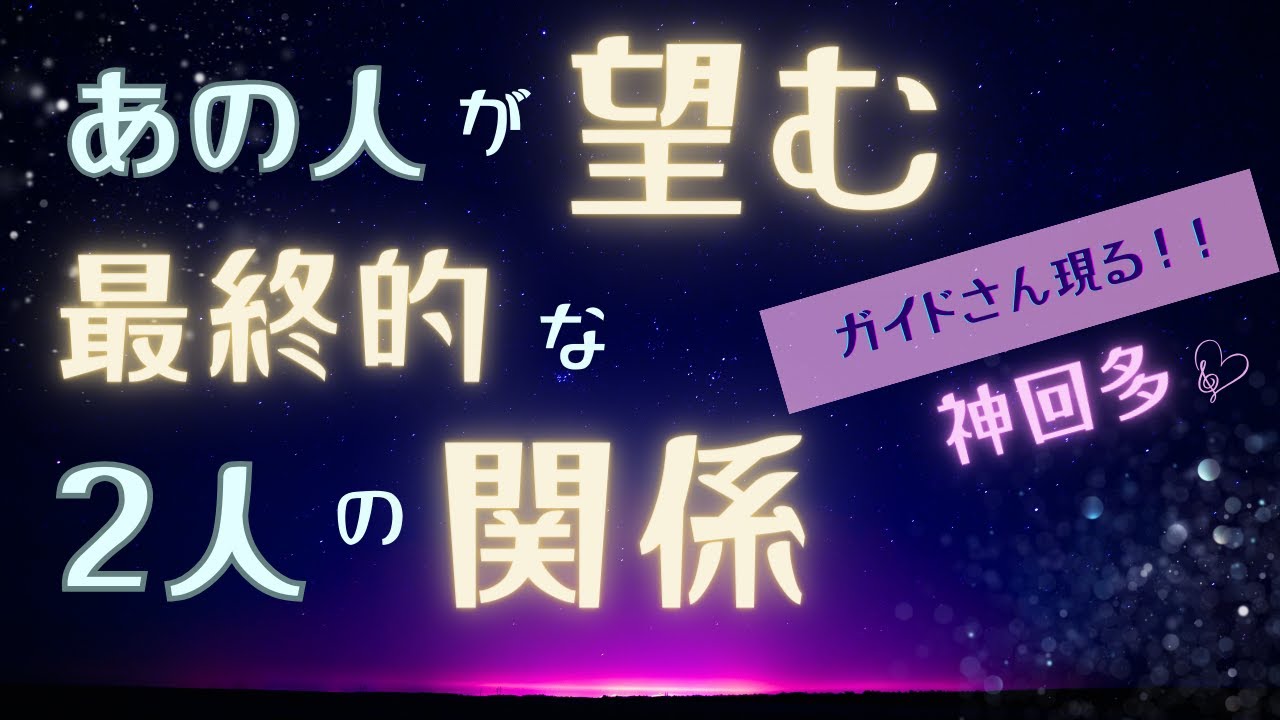 【ガイドさん現る！】【神回多め】あの人が望む最終的な2人の関係✨出会う事が約束されてたらしい  お相手だけじゃなくてガイドさん出てきちゃったよ！タロット オラクルカードで深掘りリーディング