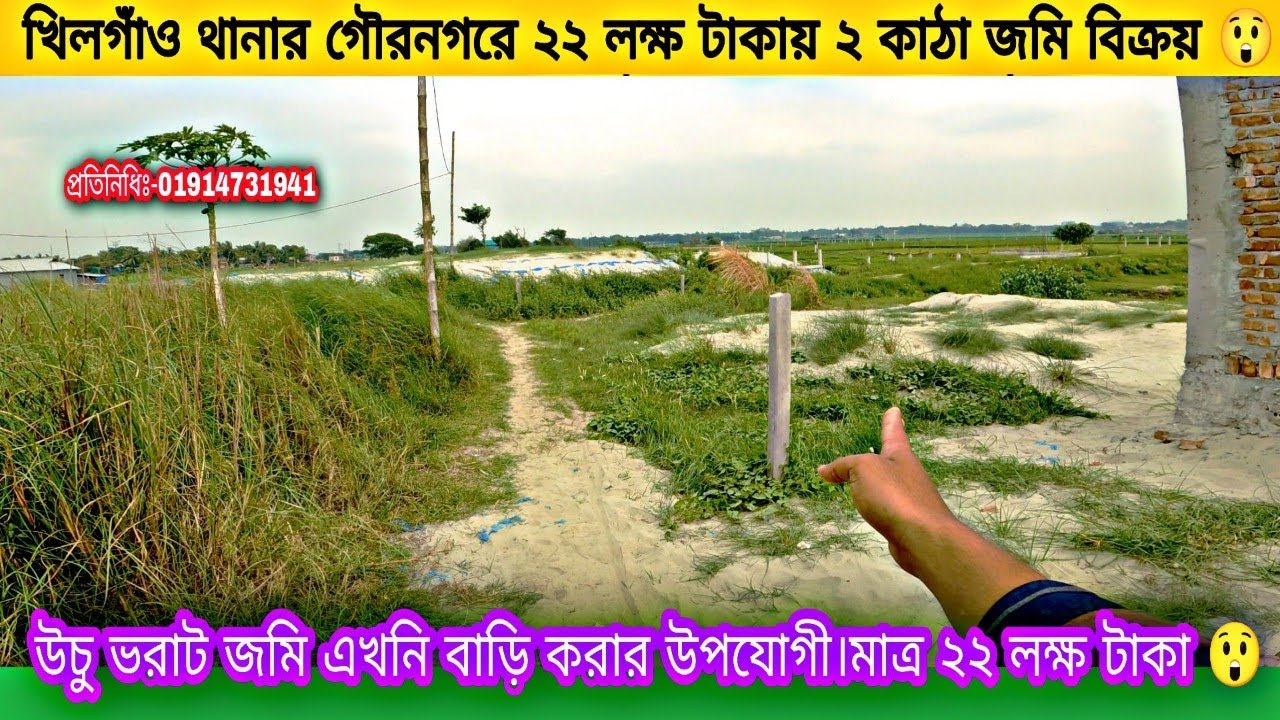 খিলগাঁও গৌরনগরে মাত্র ২২ লক্ষ টাকায় ২ কাঠা জমি রাস্তাসহ বিক্রয় হবে। ready plot for sale.