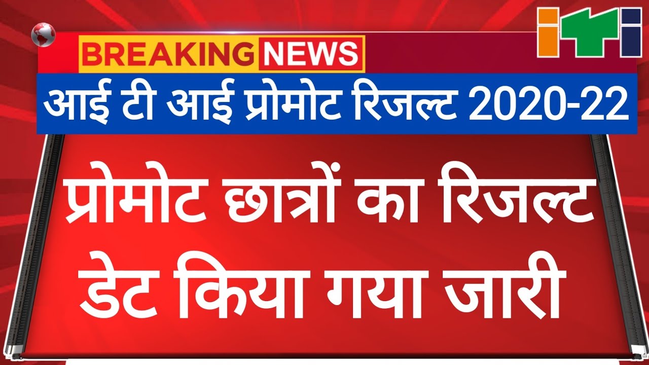 ITI Session 2020-22 first year Promotion Result, iti 2020-22 first year promot result kab आएगा