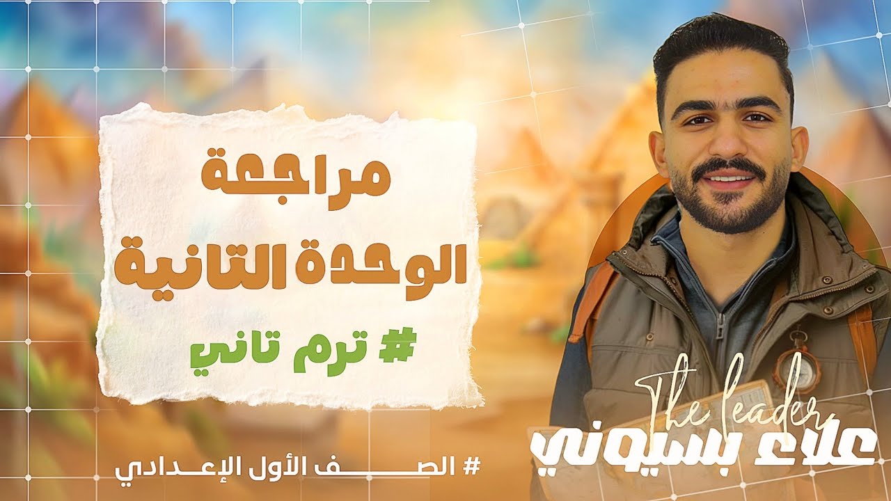 مراجعة الوحدة الثانية في ورقة واحدة بس  | أولي اعدادي | ترم تاني 2026  - علاء بسيوني