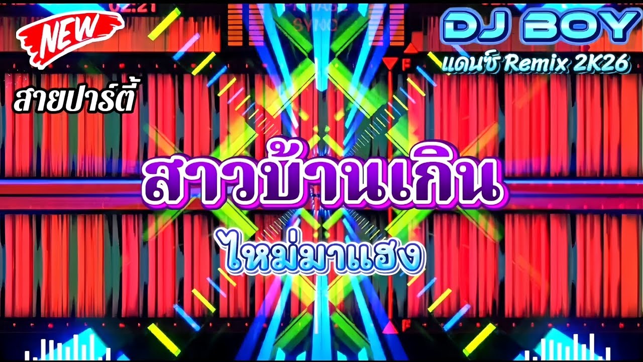 สาวบ้านเกิน - บอกใจให้ลืมเขา : ไหม่⚡🧧สายปาร์ตี้2026 [DjBOY Rmx🎭]