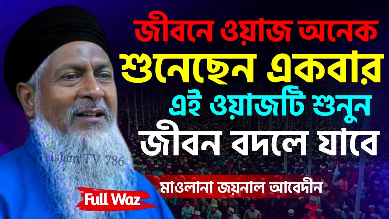 🤷জয়নাল আবেদীন সাহেব নতুন ওয়াজ 2026┇#Joynal Abedin Waz┇#Jalsa┇#Boyan┇Waz Mahfil┇#ওয়াজ┇2026 Waz 
