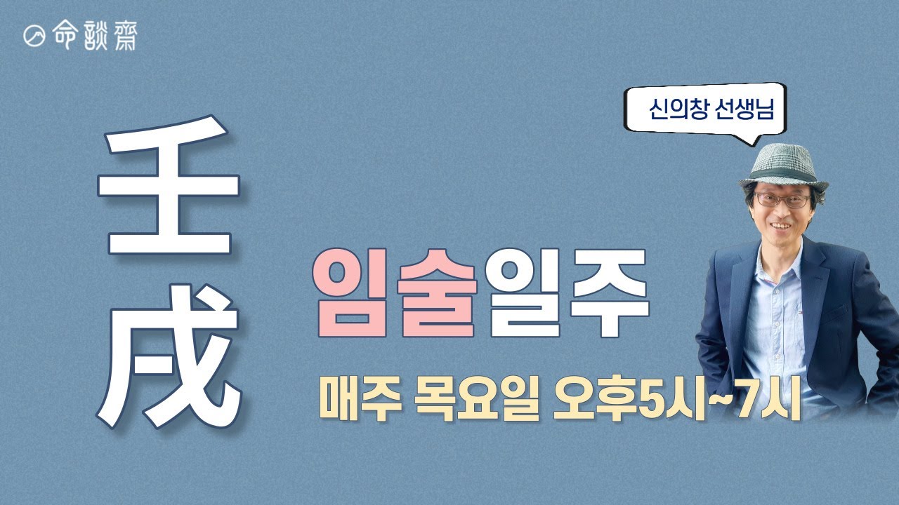 명담재 신의창선생님 일주론 59강 임술일주