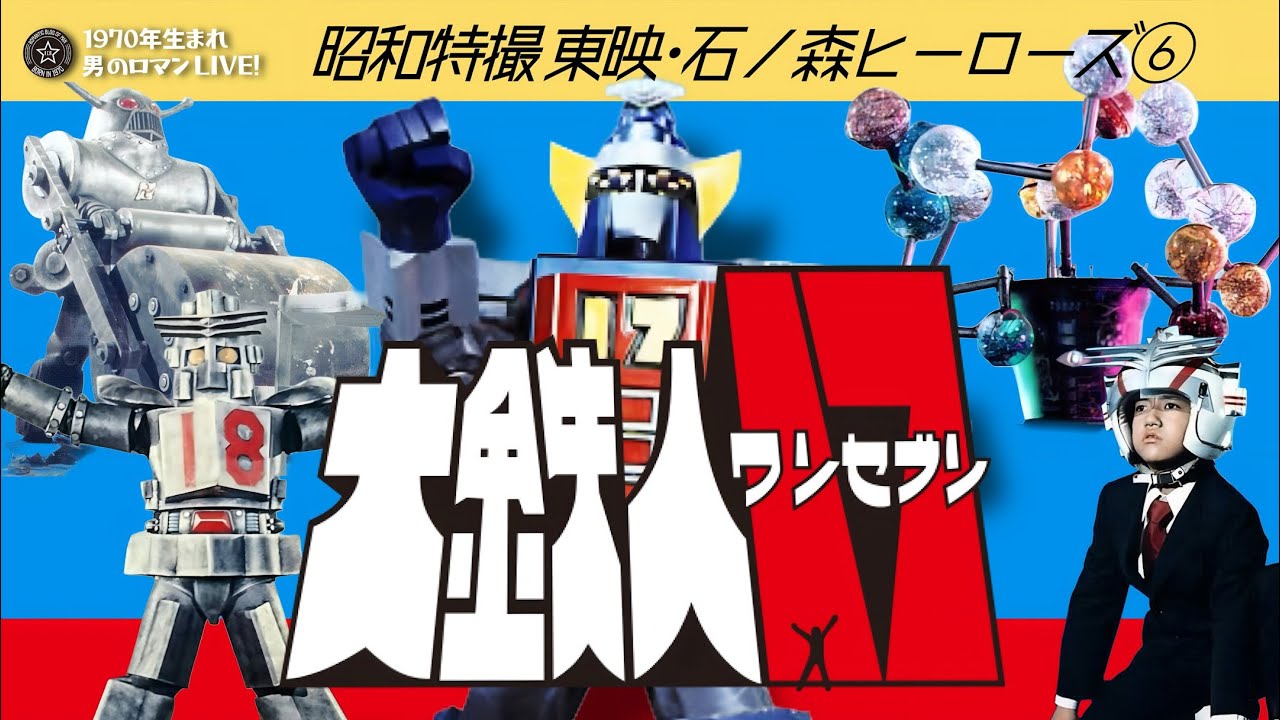 昭和特撮 東映･石ノ森ヒーローズ⑥ 大鉄人17(ワンセブン) 1977 今も続く戦隊ロボの源流