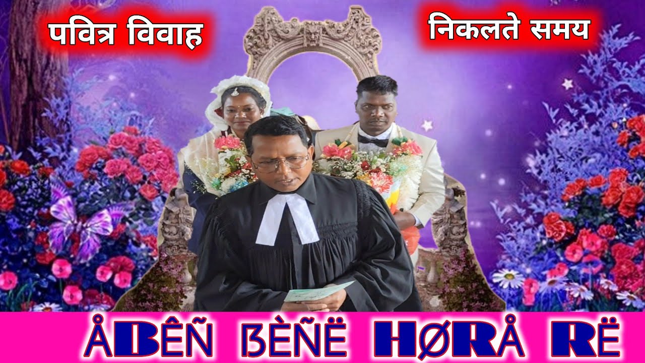 अबेन सेने होरा रे/Aben Sene Hora Re/Kunul Weds Nimunty। Mundari New Wedding Song #engagement video