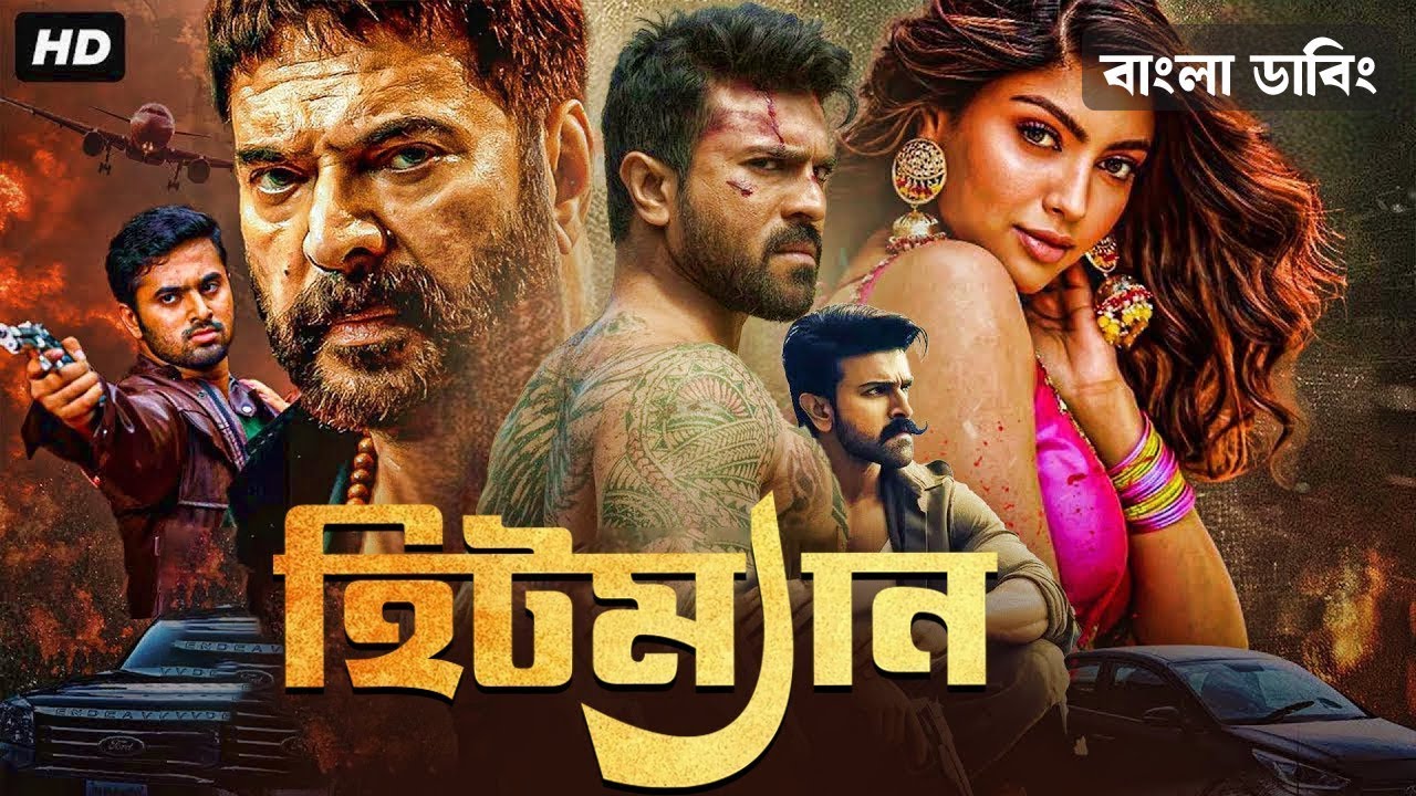 HITMAN Bangla Dubbing Full Movie (2025) - Tamil Bangla Movie - তামিল বাংলা মুভি - Ram Charan - Movie