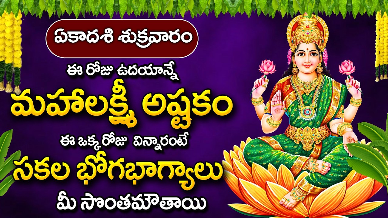 Mahalakshmi Namostute 🔥 Most Powerful Lakshmi Song | Friday Bhakti Songs @manadevotional01