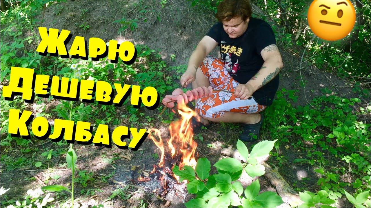 ГОТОВЛЮ ШАШЛЫК НА КОСТРЕ ИЗ САМОЙ ДЕШЕВОЙ КОЛБАСЫ | БОМЖ ПИКНИК НА ПРИРОДЕ | СЪЕДОБНО ЛИ ?