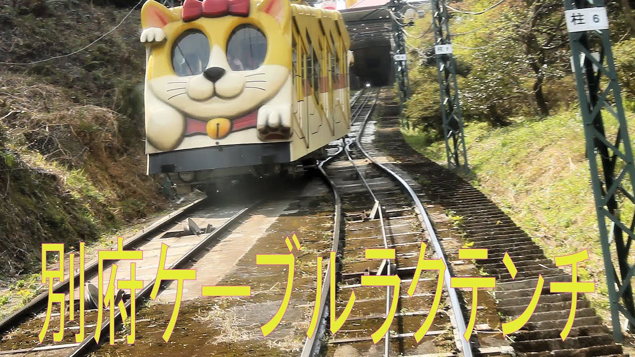 別府ケーブルラクテンチ(Funicular)