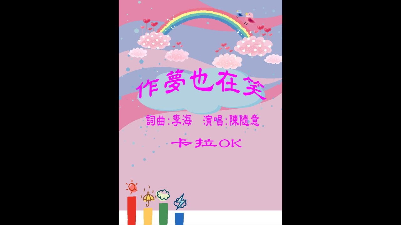作夢也會笑 (卡拉OK)