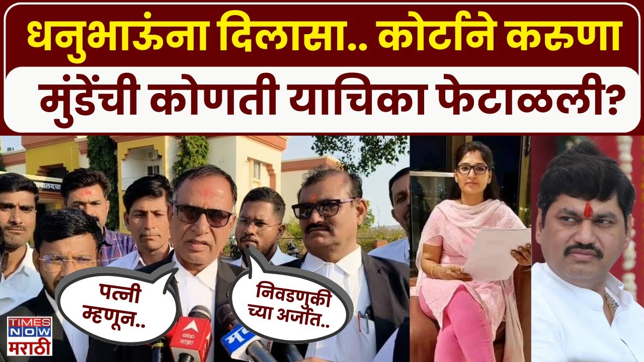 Karuna Munde News  : करुणा मुंडेंची याचिका नेमकी काय होती.. मुंडेंना दिलासा का? | Dhananjay Munde