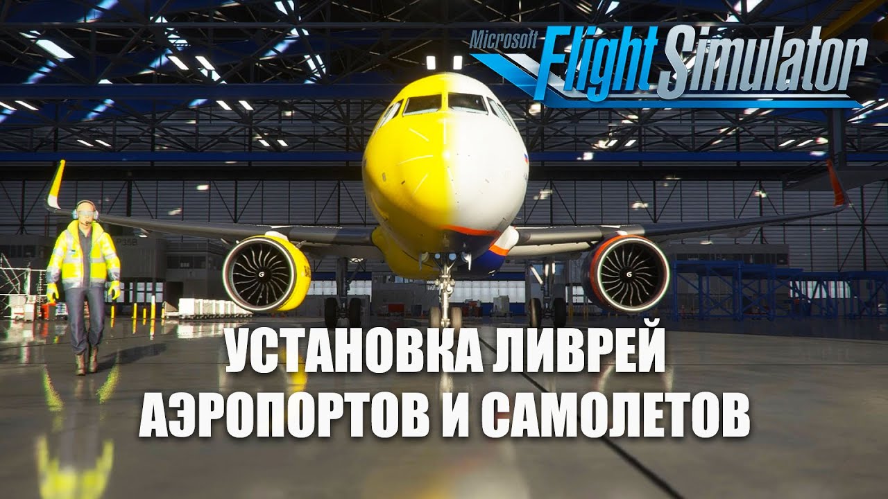 Microsoft Flight Simulator - Установка Ливрей, Аэропортов и Самолетов