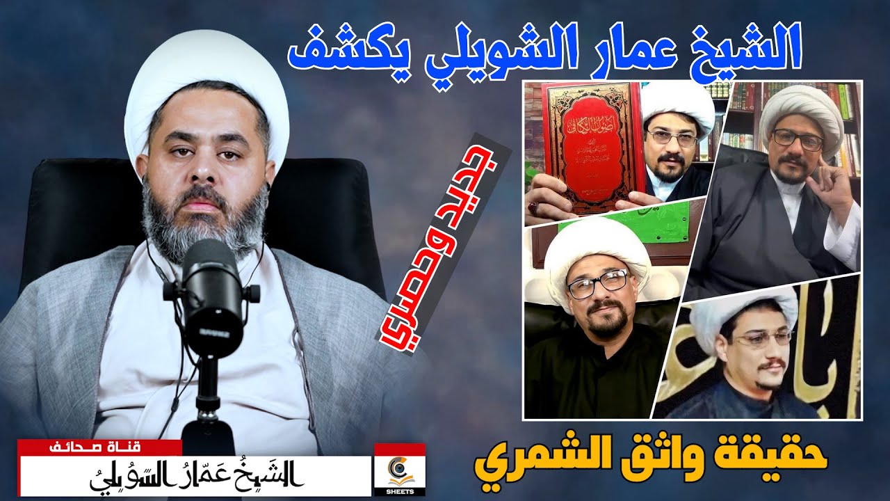 حصري وجديد الشيخ عمار الشويلي يكشف حقيقة واثق الشمري