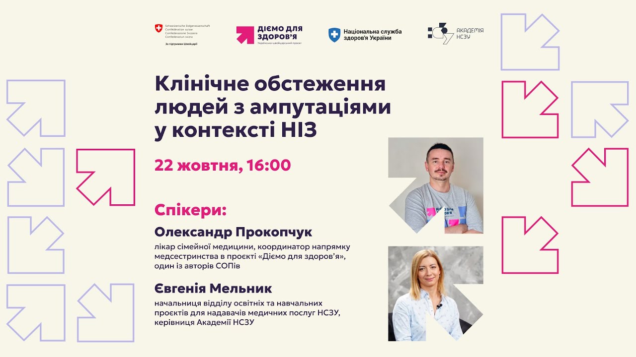 Клінічне обстеження людей з ампутаціями у контексті НІЗ