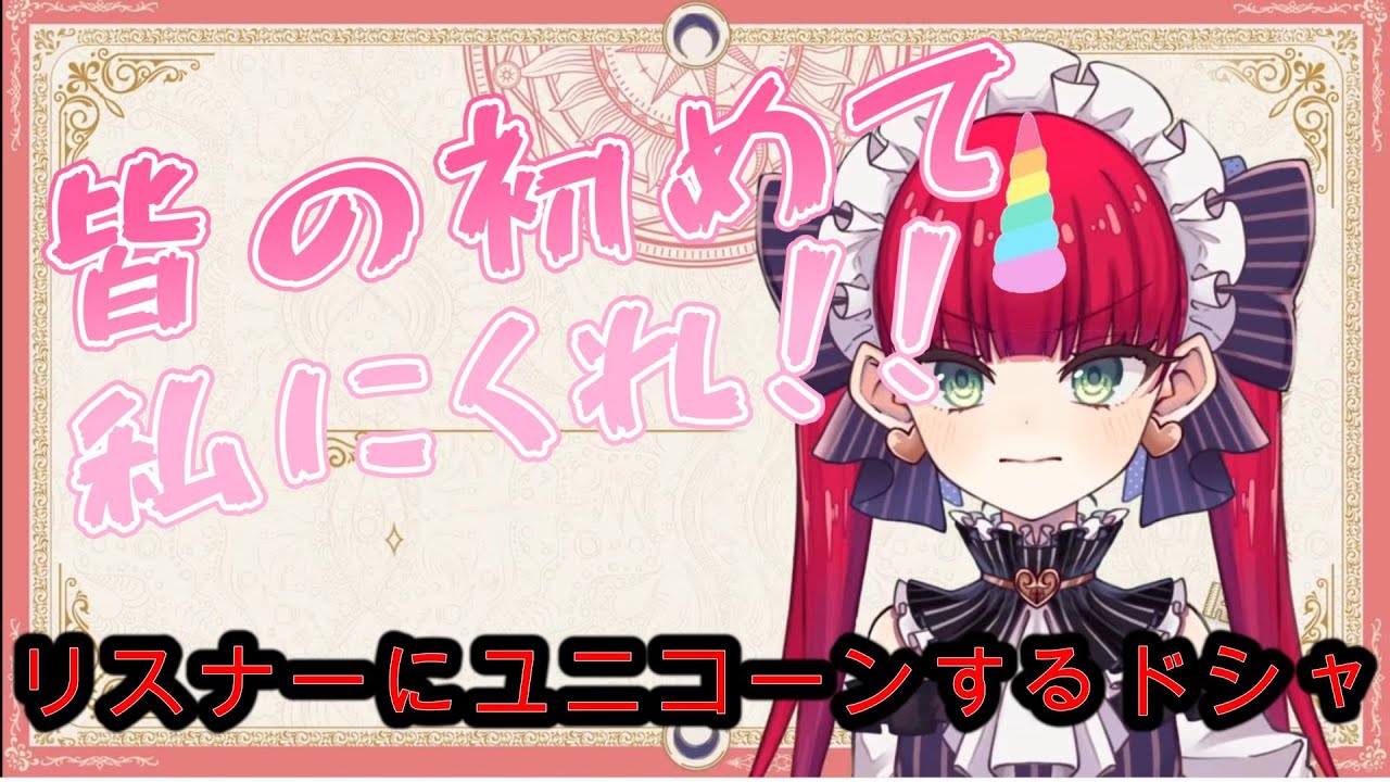 リスナーにすら角を生やすドシャ様【ラングドシャ/#切り抜き】