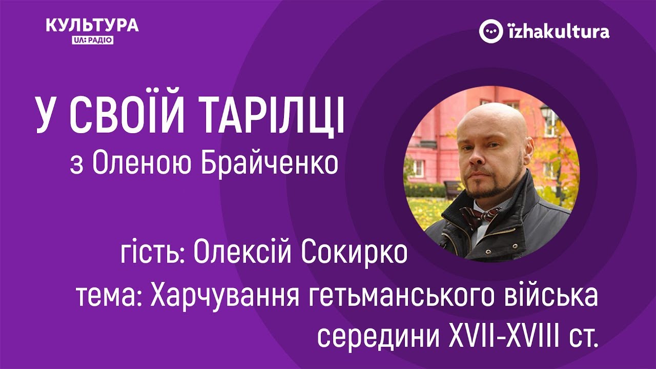 Харчування гетьманського війська середини ХVII-XVIII ст. / У своїй тарілці з Оленою Брайченко